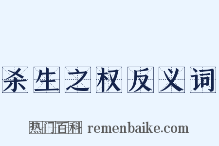 杀生之权反义词是什么意思的图片